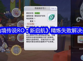 仙境傳說RO新啟航精煉失敗怎么辦 精煉失敗解決攻略