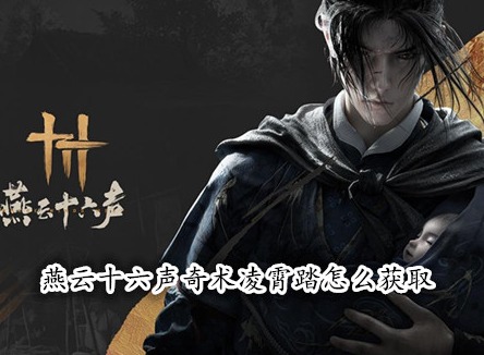 燕云十六聲奇術(shù)凌霄踏怎么獲取 燕云十六聲凌霄踏獲取攻略