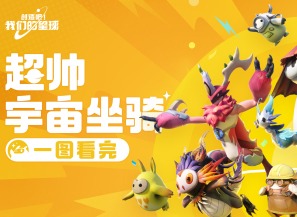 創(chuàng)造吧我們的星球坐騎大全 創(chuàng)造吧我們的星球坐騎圖鑒