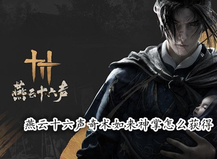 燕云十六聲奇術(shù)如來(lái)神掌怎么獲得 燕云十六聲如來(lái)神掌獲取攻略