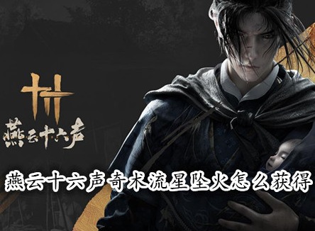 燕云十六聲奇術流星墜火怎么獲得 燕云十六聲流星墜火獲取攻略