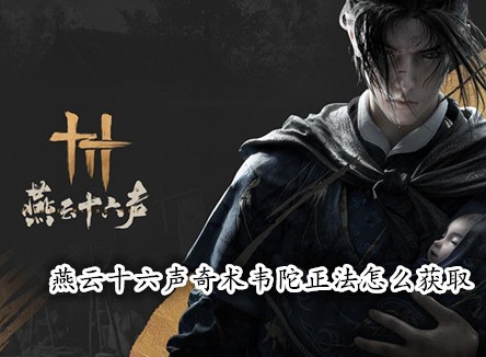 燕云十六聲奇術韋陀正法怎么獲取 燕云十六聲韋陀正法獲取攻略