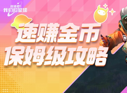 創(chuàng)造吧我們的星球快速獲取金幣攻略 創(chuàng)造吧我們的星球金幣怎么賺