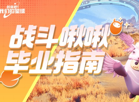 創(chuàng)造吧我們的星球戰(zhàn)斗啾啾怎么搭配 創(chuàng)造吧我們的星球戰(zhàn)斗啾啾攻略