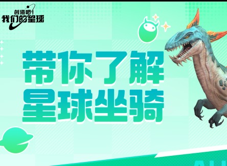 創(chuàng)造吧我們的星球坐騎屬性介紹 創(chuàng)造吧我們的星球游戲攻略
