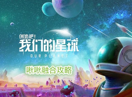 創(chuàng)造吧我們的星球啾啾融合攻略 創(chuàng)造吧我們的星球啾啾怎么融合武器