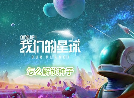 創(chuàng)造吧我們的星球怎么解鎖種子 創(chuàng)造吧我們的星球解鎖攻略