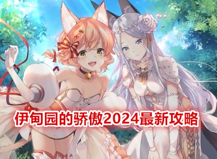 伊甸園的驕傲2024最新攻略 伊甸園的驕傲萌新玩法攻略