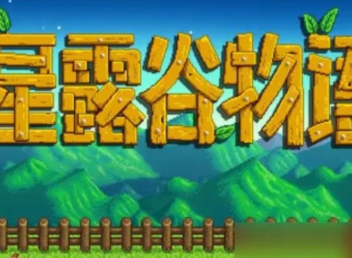 星露谷物語怎么增加背包格子 星露谷物語怎么拓展背包格子