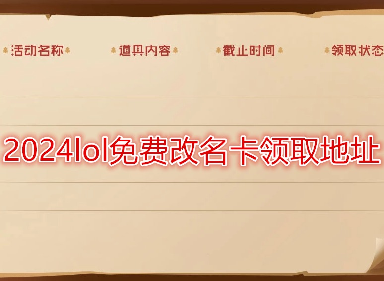 2024lol免費(fèi)改名卡領(lǐng)取地址 lol改名卡在哪里找