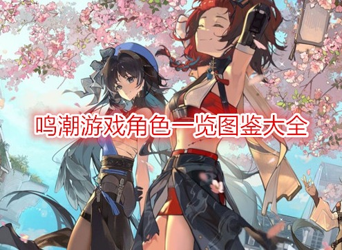 鳴潮游戲角色一覽圖鑒大全 鳴潮人物圖鑒介紹