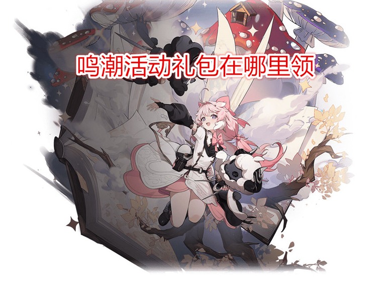 鳴潮活動(dòng)禮包在哪里領(lǐng) 鳴潮預(yù)約抽到的禮包在哪