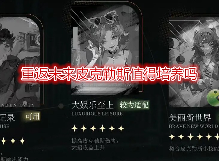 重返未來(lái)1999皮克勒斯值得培養(yǎng)嗎  皮克勒斯適合什么心相