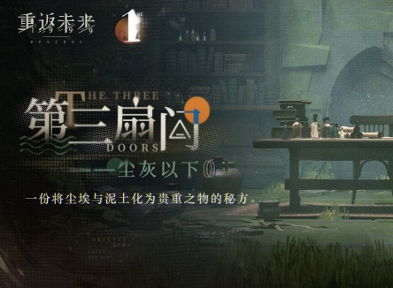 重返未來(lái)1999第三扇門(mén)怎么解鎖  重返未來(lái)1999第三扇門(mén)開(kāi)啟條件有哪些