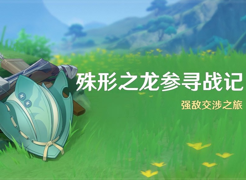 原神殊形之龍參尋戰(zhàn)記活動(dòng)怎么玩 殊形之龍參尋戰(zhàn)記活動(dòng)玩法攻略