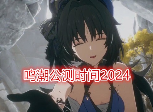 鳴潮手游什么時(shí)候上線 鳴潮公測(cè)時(shí)間2024