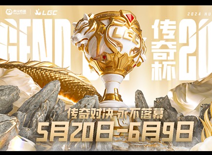 LGC傳奇杯比賽賽程時(shí)間表是怎么樣的 LOL老頭杯賽程時(shí)間表詳情