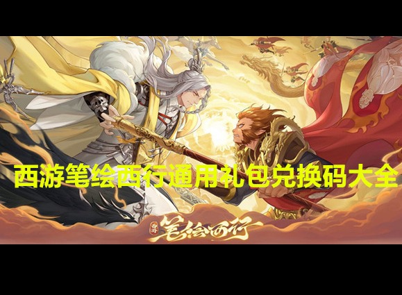西游筆繪西行通用禮包兌換碼都有哪些 西游筆繪西行通用禮包兌換碼福利匯總