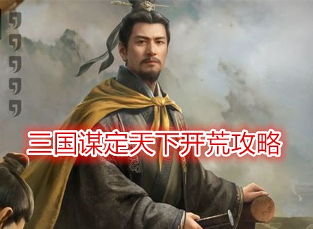三國謀定天下開荒攻略 三國謀定天下新手怎么玩