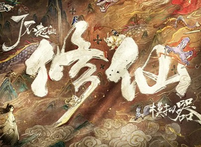 了不起的修仙模擬器2024年最新禮包碼 了不起的修仙模擬器兌換碼大全