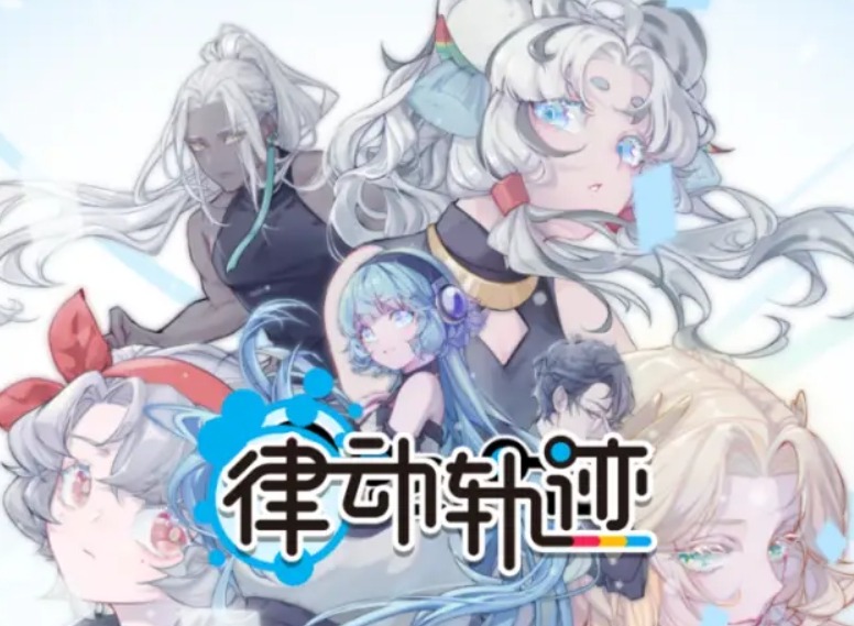 律動(dòng)軌跡兌換碼大全 律動(dòng)軌跡兌換碼2024最新放送