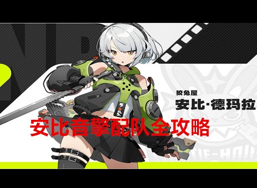 絕區(qū)零安比角色音擎驅(qū)動盤怎么搭配 安比音擎配隊全攻略