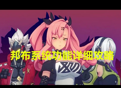 絕區(qū)零邦布系統(tǒng)功能是怎么樣的 邦布系統(tǒng)功能詳細(xì)攻略