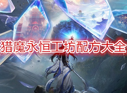 獵魔永恒工坊配方大全  獵魔永恒攻略(禮包碼)