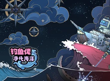 釣魚佬凈化海洋兌換碼大全 釣魚佬凈化海洋2024最新