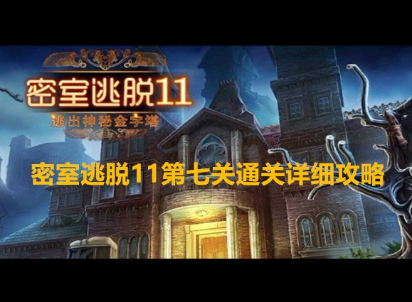 密室逃脫11逃出神秘金字塔第七關(guān)怎么通關(guān) 第七關(guān)通關(guān)詳細(xì)攻略大全