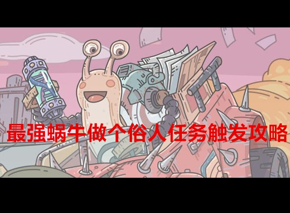 最強蝸牛隱藏任務做個俗人怎么做 做個俗人任務觸發(fā)攻略