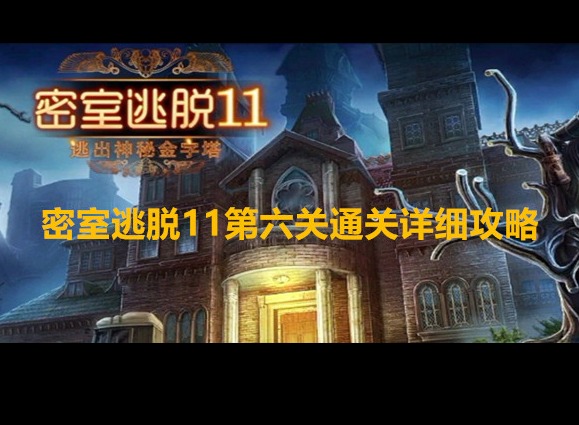 密室逃脫11逃出神秘金字塔第六關(guān)怎么通關(guān) 第六關(guān)通關(guān)詳細(xì)攻略大全