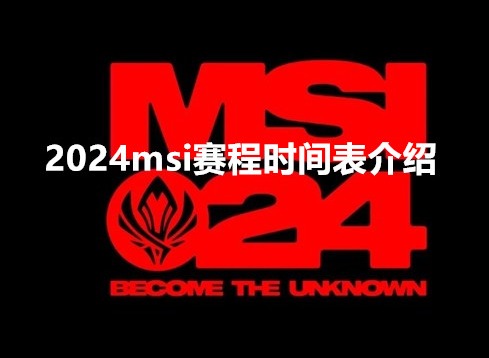 英雄聯(lián)盟2024msi賽程時間是怎么安排的 2024msi賽程時間表介紹