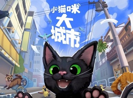 小貓咪大城市游戲怎么爬藤蔓 小貓咪大城市游戲玩法及背景介紹