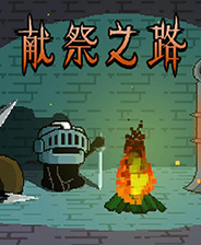 《獻(xiàn)祭之路》游戲庫(kù)