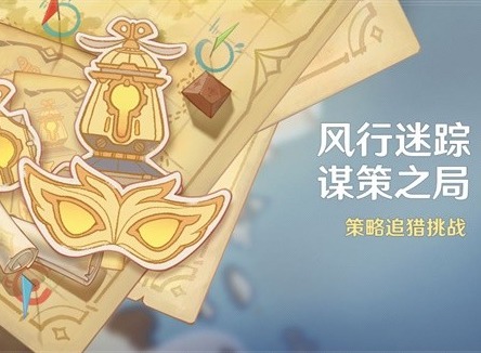 原神4.6風行迷蹤怎么玩 4.6風行迷蹤玩法解析