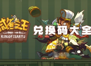 咸魚之王兌換碼2024最新 咸魚之王兌換碼機(jī)甲呂布