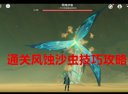 原神風(fēng)蝕沙蟲用什么元素打 擊殺風(fēng)蝕沙蟲技巧攻略
