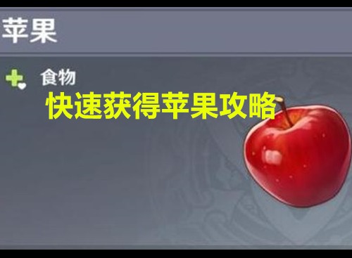 原神中的蘋果都是怎樣得到的 原神蘋果快速獲得方法介紹