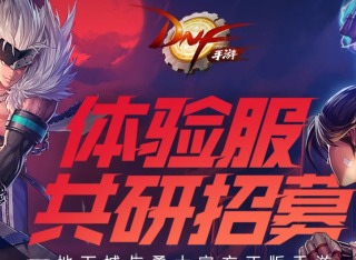 dnf手游內(nèi)測資格申請入口2024 dnf手游體驗服資格申請入口