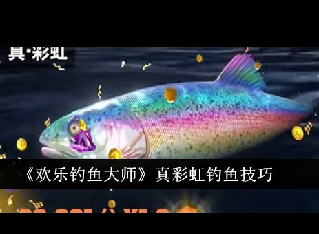 真彩虹魚怎么釣 歡樂釣魚大師真彩虹魚釣法詳細(xì)攻略