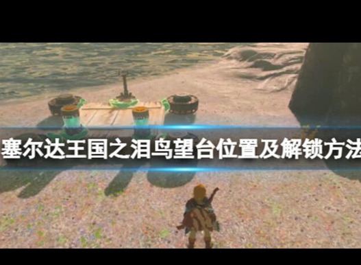 塞爾達(dá)傳說王國之淚烏爾利山鳥望臺應(yīng)該怎么解鎖 烏爾利山鳥望臺解鎖條件攻略大全
