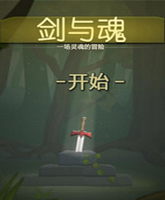 《劍與魂》簡(jiǎn)體中文漢化Flash版